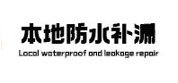 周村本地防水（中讯网）